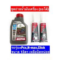ราคา ชุดถ่ายน้ำมันเครื่อง Pcx,N-max Motul10w40 MotoGp (MB) 1 ขวด น้ำมันเฟืองท้ายบางจาก 2 หลอด (8522878850)