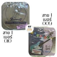 ราคา Paramount PA10 PE09 สาย 1 สำหรับกีต้าร์โปร่ง และ กีต้าร์ไฟฟ้า (42059063863)