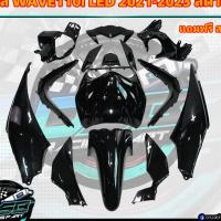 ราคา PP Parts ชุดสีWave110i LED ปี2021-2023 (ชุด12ชิ้น) สีดำเงา ชุดสีเวฟ110iLED ชุดสีเวฟ110i led ชุดสีเวฟ110i led2021 ชุดสี (41162376809)