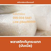 ราคา พลาสติกกันกระแทก 1.3x100ม. (10703449737)