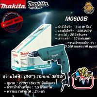 ราคา สว่านไฟฟ้า3/8(10มิล) Makita รุ่น M0600B (รุ่นใหม่) (40901400312)