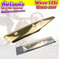 ราคา กันร้อนท่อ เวฟ 125i กันร้อนท่อ wave ปี 2012 - 2017 สีทอง เงาวาว (7584734422)