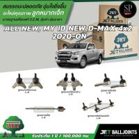 ราคา JET ลูกหมาก ALL NEW, MY ID NEW D-MAX 4x2 2020-ON ลูกหมากบน-ล่าง ลูกหมากคันชัก ลูกหมากแร็ค ลูกหมากกันโคลงหน้า (24335629453)