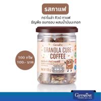 ราคา กราโนล่า กาแฟ ขนมอบกรอบ ธัญพืชอบกรอบ กิฟฟารีน กราโนล่า คิวบ์ คอฟฟี่ รสกาแฟ อร่อย ไม่มีแป้ง (26107984580)