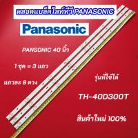 ราคา หลอดไฟ LED TV PANASONIC 40 นิ้ว รุ่นที่ใช้ได้ TH-40D300T สินค้าใหม่ 100% อะไหล่ทีวี (28850296113)