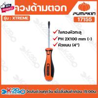 ราคา PUMPKIN ไขควงด้ามตอก ปากแฉก,ปากแน ไขควงหัวทะลุ ขนาด 4นิ้ว,6นิ้ว รุ่น 17154,17155,17156,17157 ไขควงด้ามตอก (26513414592)