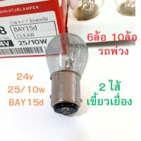ราคา 2 ไส้ PHYLLIS หลอดไฟเบรค 24V 25/10W 2จุด หลอดไฟ 6ล้อ 10ล้อ พ่วง หลอดไฟเขี้ยว หลอดไส้ [#308 ใส เยื้อง เสมอ] (43865261881)