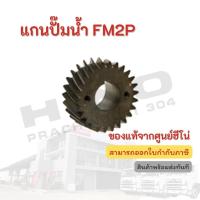 ราคา เฟืองปั๊มลม HINO รุ่นรถ FM3M อะไหล่รถบรรทุก แท้จากศูนย์ (15536533209)