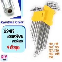 ราคา ประแจ หกเหลี่ยม 9 ตัวชุด หัวดาว หัวแฉก หัวท๊อกซ์ ยาวพิเศษ กุญแจหกเหลี่ยม T10 - T50 (42558753080)