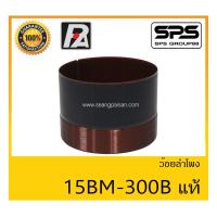 ราคา อุปกรณ์ลำโพง-ยูนิตฮอนด์ ว้อยลำโพง รุ่น ว้อย 15BM-300B แท้ ยี่ห้อ P.Audio สินค้าพร้อมส่ง ส่งไวววววว (13574775191)