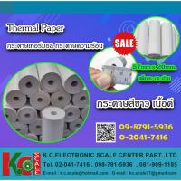 ราคา กระดาษความร้อนกระดาษเทอร์มอลThermal Paper (28000275269)