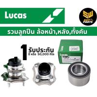ราคา Lucas ลูกปืนล้อหลัง ABS Honda CRV G2 ปี02-06 (1 ตลับ) / LBB023S (25058680526)