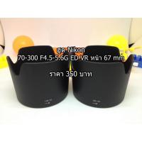 ราคา ฮูดเลนส์ Nikon AF-S 70-300 f/4-5.6G IF-ED ED VR เกรดหนา หน้าเลนส์ 67mm มือ 1 (HB-36) (26557757805)