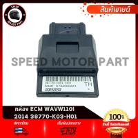 ราคา กล่องCDI กล่องECU กล่องECM กล่องควบคุมรถหัวฉีด แท้เบิกศูนย์ 100% HONDA WAVE110i ปี 2014 รหัสแท้ 38770-K03-H01 (29531163365)