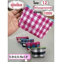 ราคา กระเป๋าผ้าขาวม้าใส่เหรียญทำเป็นของชำร่วย (9363720485)