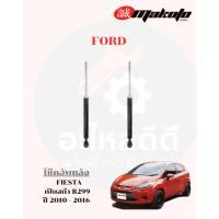 ราคา โช๊คอัพหน้า-โช๊คอัพหลัง FORD ฟอร์ด FIESTA เฟียสต้า B299 ปี2010-2016 MAKOTO (42112066799)