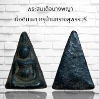 ราคา พระสมเด็จนางพญา เนื้อดินเผากรุบ้านกรางสุพรรบุรี (44171840041)