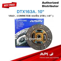ราคา AISIN เกรดติด OEM จานคลัทช์ แผ่นคลัช TOYOTA VIGO 2.7 , COMMUTER เบนซิน 2TR 10 นิ้ว (AISIN แท้) DTX-163A (TGN11) (10498717493)