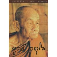 ราคา ประวัติชีวิต การงาน หลักธรรม หลวงปู่ดูลย์ อตุโล (41022310414)