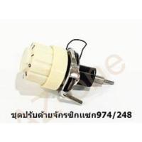 ราคา ชุดปรับด้ายจักรซิกแซ็ก 974/248 ใช้สำหรับจักรซิกแซ็ก SINGER (14413546776)