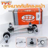ราคา ลูกหมากกันโคลงหน้า VIGO 4WD ปี 2004-2014 ,FORTUNER ปี 2015-2020 (ราคา/1 ชิ้น) สินค้าแท้ รับประกันคุณภาพ | 333 (20159565297)