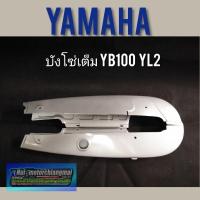 ราคา บังโซ่ yl2 yb100 dx100 บังโซ่เต็ม yl2 yb100 dx100 บังโซ่เต็ม yamaha yl2 yb100 dx100 งานใหม่ ค้างสต็อก (3357199737)