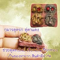 ราคา 1 ชิ้น กุมารดูดรก กุมารดูดทรัพย์ เนื้อดิน กุมารดูดรกคู่ตาแดง ของหายาก มีสินค้าพร้อมส่ง (11375023105)
