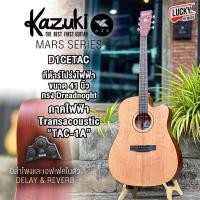 ราคา [ โค้ดลด1000-] กีต้าร์โปร่งไฟฟ้า KAZUKI รุ่น D1CE TAC ทรานอคูสติค / กีต้าร์โปร่ง KZ-41C ขนาด 41นิ้ว (18989856412)