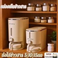 ราคา ถังใส่ข้าวสาร 5/10/15กก กล่องเก็บข้าวสาร กล่องเก็บอาหารแห้งภาชนะเก็บข้าว ป้องกันความชื้น กดใช้ง่าย (40661462337)
