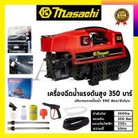 ราคา MASACHI เครื่องฉีดน้ำแรงดันสำหรับทำความสะอาด รุ่น MSC-V99 แรง 350 บาร์ (22266855920)