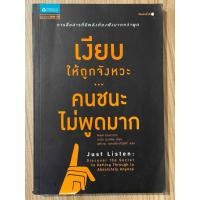 ราคา เงียบให้ถูกจังหวะ คนชนะไม่พูดมาก (มือสอง) (44423176418)