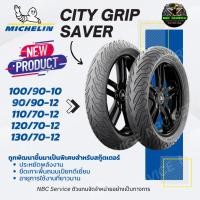ราคา *รุ่นใหม่ล่าสุด ยาง Michelin City Grip Saver ขอบ 10 12 * ส่งตรงจากโรงงาน (24522428497)