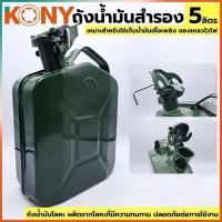 ราคา KONY ถังน้ำมันฝาล็อค ถังน้ำมัน 5 ลิตร ถังน้ำมันโลหะ (17665174942)