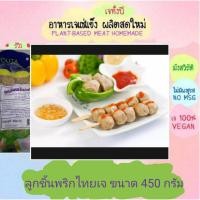 ราคา ลูกชิ้นพริกไทยดำเจ โยตา ขนาด 500 กรัม อาหารเจ วัตถุดิบเจ อาหารเพื่อสุขภาพ อาหารลดไขมัน อาหารมังสวิรัติ (8949451499)