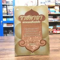 ราคา ราชคาถา มหามงคลเพื่อแผ่นดิน - บุญญากร (3589350673)