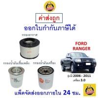 ราคา ✅ ส่งไว | ใหม่ | ของแท้ ✅ FORD ฟอร์ด RANGER เรนเจอร์ กรอง อากาศ แอร์ น้ำมันเครื่อง เครื่อง 3.0 2006- 2011 (16599432504)