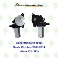 ราคา มอเตอร์กระจกไฟฟ้า ฮอนด้า Honda City Jazz 2008-2014 หน้าขวา 12V. 2 Pin (24673069419)