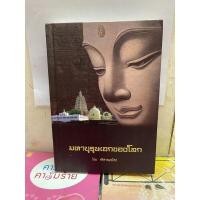 ราคา มหาบุรุษเอกของโลก โดย ศรีศากยอโศก (17653951243)