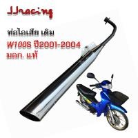 ราคา ท่อเดิม WAVE100S ปี 2001-2004 ท่อเวฟ100 รุ่นแรก มี มอก. แท้ 100% ท่อไอเสีย พร้อมกันร้อน เวฟ100 ท้ายมน (27280240540)