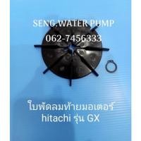 ราคา ใบพัดลมท้ายมอเตอร์ Hitachi รุ่น GX อะไหล่ปั๊มน้ำ อุปกรณ์ ปั๊มน้ำ ปั้มน้ำ อะไหล่ (12006922128)
