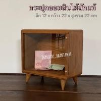 ราคา กระปุกออมสิน กระปุกออมสินไม้สัก กระปุกออมสินมินิมอล กล่องเก็บเงิน กล่องเก็บเหรียญ งานไม้สักเก่า (18881981757)