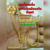 ราคา สร้อยคอทอง1 บาท (ลายสี่เสา) หุ้มเศษทอง สร้อยทองชุบ เส้นนิ่ม โดนน้ำหอมได้ ทองไมครอนยาว20 - 24นิ้ว(สวมหัว (21232875572)