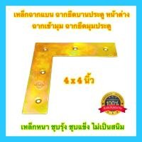 ราคา เหล็กฉากแบนสีทองชุบ 4 นิ้ว ฉากยึดมุมประตู หน้าต่าง ฉากเข้ามุม ฉากยึดบานประตู เหล็กฉาก เหล็กตัวแอล เหล็กฉากเข้ามุม (9824773380)