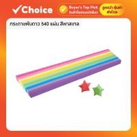 ราคา กระดาษพับดาว 540 แผ่น สีพาสเทล เรืองแสง กากเพชร สำหรับพับดาว DIY พร้อมโหลเก็บ (25581133583)