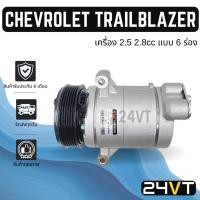 ราคา คอมแอร์ เชฟโรเลต เทรลเบลเซอร์ เครื่อง 2.5 2.8cc (แบบ 6 ร่อง) CHEVROLET TRAILBLAZER 2.5 2.8CC 6PK COMPRESSOR คอมเพรสเซอร์ (19586488121)
