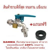 ราคา SANWA ก๊อกสนาม 1/2 นิ้ว พร้อมกุญแจ ทองเหลืองแท้ 100% (1231745942)