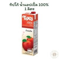 ราคา ทิปโก้ น้ำแอปเปิ้ล 100% 1 ลิตร (26231586285)