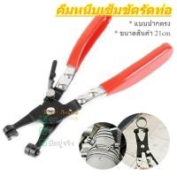 ราคา คีมหนีบเข็มขัดรัดท่อ กิ๊บรัดท่อ คีม คีมบีบเข็มขัดรัดท่อ ปากตรง ที่หนีบเข็มขัด (11310813352)