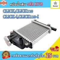 ราคา หม้อน้ำเดิม clicki/click110i/click/click110 หม้อน้ำมิเนียม คลิก หม้อน้ำคลิก110ไอ คลิก110 หม้อน้ำ คลิก ทรงเดิมตรงรุ่น หม้ (25597345290)