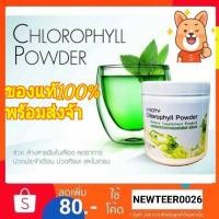 ราคา Unicity Chlorophyll Powder ของแท้ พร้อมส่งจ้า คลอโรฟิลล์ ยูนิซิตี้ ผง (4035850211)